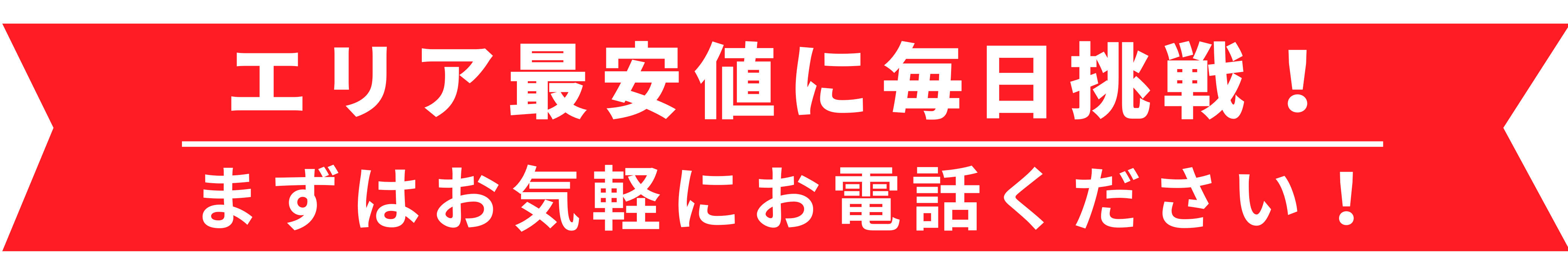 関東内最安値で不用品回収！