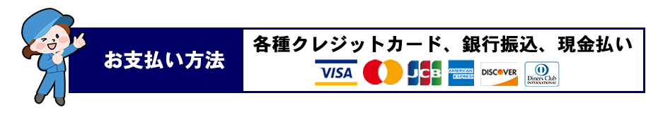 クレジットカード決済可能