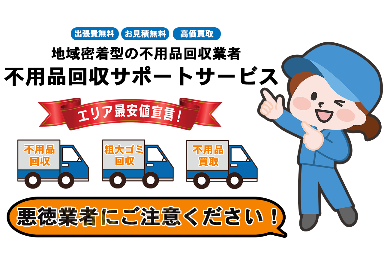 不用品回収サポートサービスFV画像